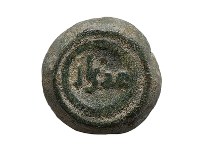 משקולת ברונזה אסלאמית עם כתובת! המאות 7–9. משקל 8.27 גרם, קוטר 15 מ"מ. תיאור טיפוס הפריט :