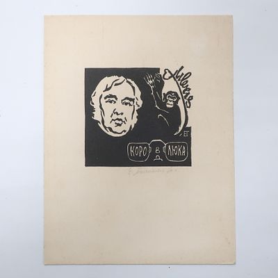 Экслибрис ( ex libris ) Королюк Владимир Дорофеевич 
художник Е. Н. Тиханович эстамп с 