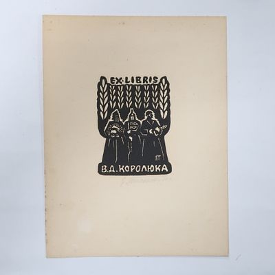 Экслибрис ( ex libris ) Королюк Владимир Дорофеевич художник Е. Н. Тиханович эстамп с авторской 