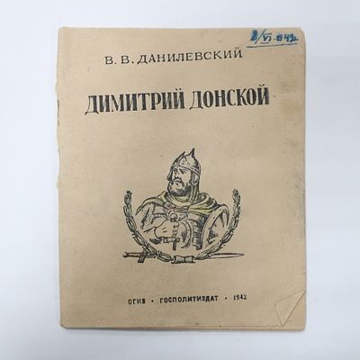 Книга В.В. Данилевский Дмитрий Донской Госполитиздат 1942