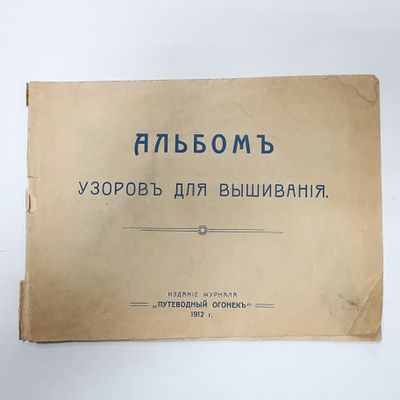 Альбом узоров для вышивания 1912 год Путеводный огонек
