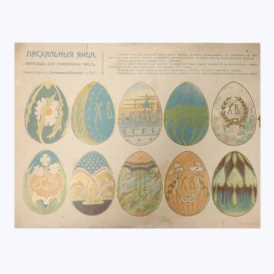 Образцы для раскраски пасхальных яиц, 1912 год, Путеводный огонек