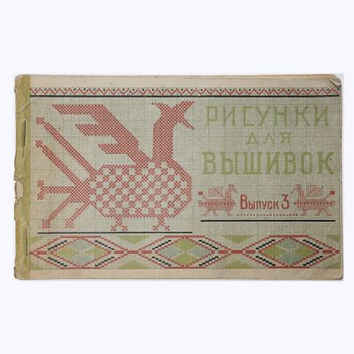 Альбом рисунки для вышивок