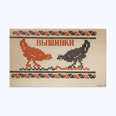 Альбом рисунки для вышивок