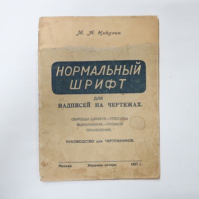 Книга Никулин Нормальный шрифт для надписей на чертежах 1927 год