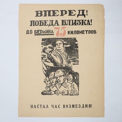 Агитационная листовка Вперед! Победа близка ! До Берлина 75 километров. Настал час возмездия. Бу 