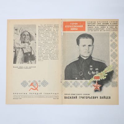 Агитационная листовка Герой Советского Союза снайпер Зайцев Василий Григорьевич. Главное 