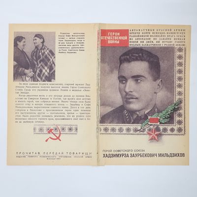 Агитационная листовка Герой Советского Союза разведчик Хадзимурза Заурбекович Мильдзихов. Главное 