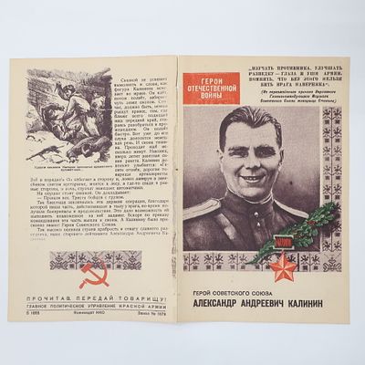Агитационная листовка Герой Советского Союза разведчик Калинин Александр Андреевич. Главное 