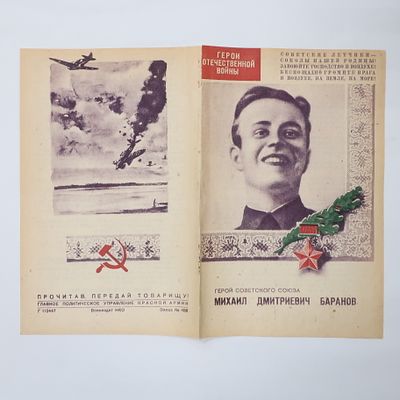 Агитационная листовка Герой Советского Союза летчик истребитель Баранов Михаил Дмитриевич. Главно 