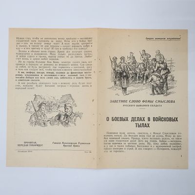 Агитационная листовка Заветное слово Фомы Смыслова русского бывалого солдата . О боевых делах в 