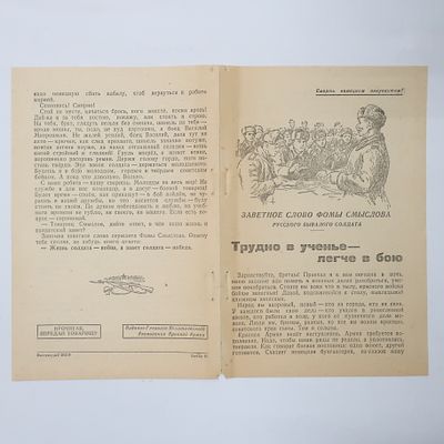 Агитационная листовка Заветное слово Фомы Смыслова русского бывалого солдата .Трудно в 