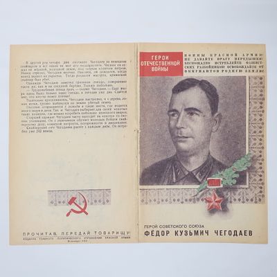 Агитационная листовка Герой Советского Союза снайпер Чегодаев Федор Кузьмич. Главное 