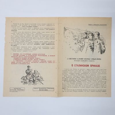Агитационная листовка Заветное слово Фомы Смыслова русского бывалого солдата .О Сталинском приказе. 