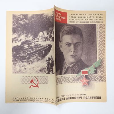 Агитационная листовка Герой Советского Союза танкист Полавченя Гавриил Антонович. Главное 