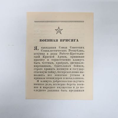 Военная присяга Великая Отечественная война. Главное политическое управление Красной армии 