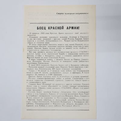 Агитационная листовка Боец Красной армии ! 23 февраля 1943 года. Главное политическое управление 