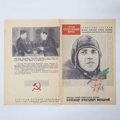 Агитационная листовка Дважды Герой Советского Союза летчик АДД Молодчий Александр Игнатьевич. Гла 