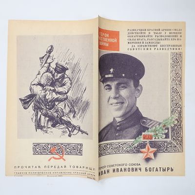 Агитационная листовка Герой Советского Союза разведчик Богатырь Иван Иванович. Главное 