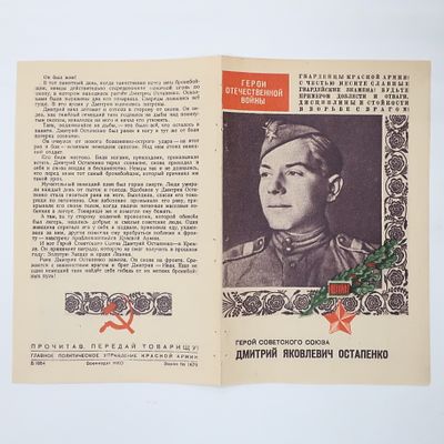 Агитационная листовка Герой Советского Союза бронебойщик Остапенко Дмитрий Яковлевич. Главное 