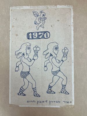 שיר שבדרון - רישום בטוש על נייר עיתון (פגעי הזמן כפי הנראה בתמונות) 33X20 ס"מ