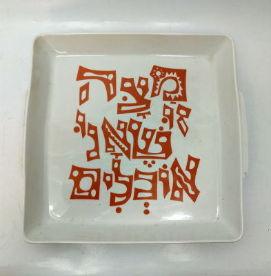 צלחת מצות "נעמן" . מידות 24/24 ס''מ