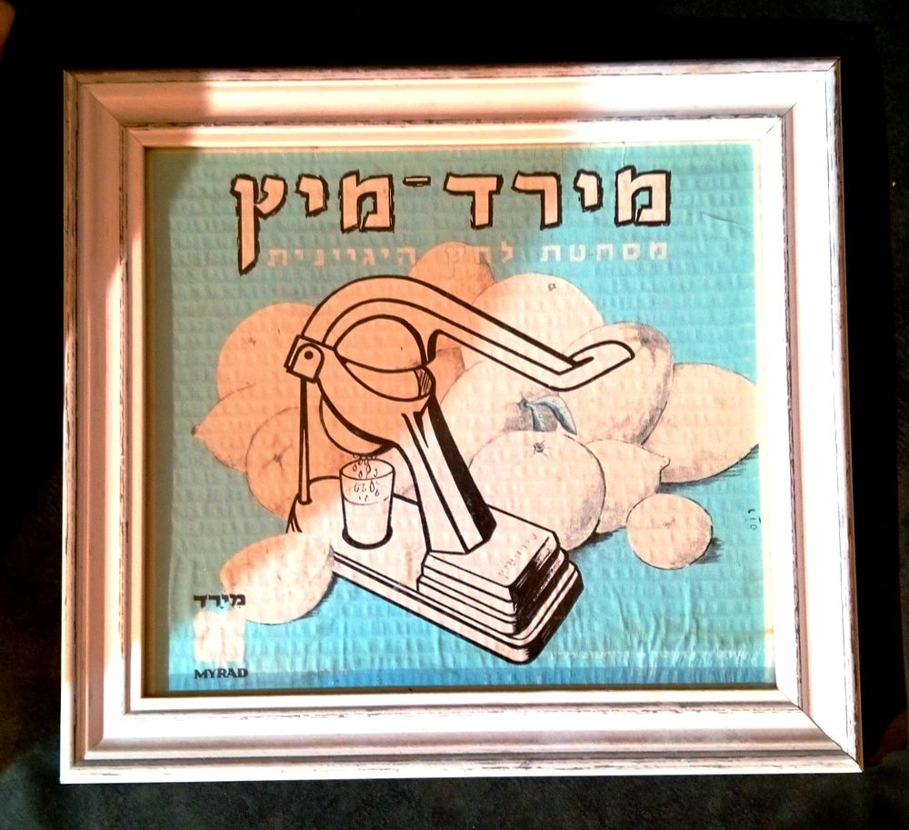 כרזת פרסום ישנה - מירד מיץ. מידות -29/25 ס''מ . ממוסגרת