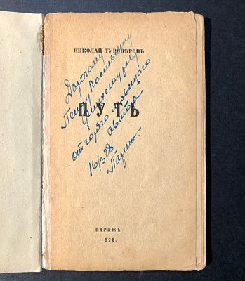 [ПЕРВАЯ КНИГА] 
ТУРОВЕРОВ, Николай Николаевич (1899—1972) [автограф] 
Путь. 