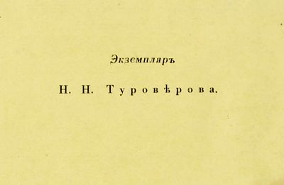 [ЭКЗЕМПЛЯР ТУРОВЕРОВА!] 
Казачий альманах / Ред. П. В. Гусев, В. С. Крюков, Н. Н. Туроверов. 
