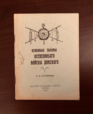 ТУРОВЕРОВ, Николай Николаевич (1899—1972)
Основные законы Всевеликого Войска Донского.
Париж :