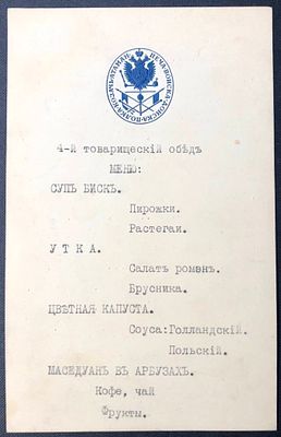 4-й товарищеский обед Донского Атаманского полка
Меню и программа
18 х 11,5