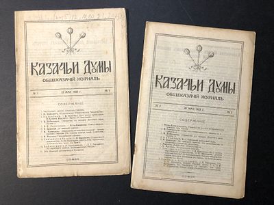 Казачьи думы: общеказачий журнал.
№№ 1, 2.
1923 г.