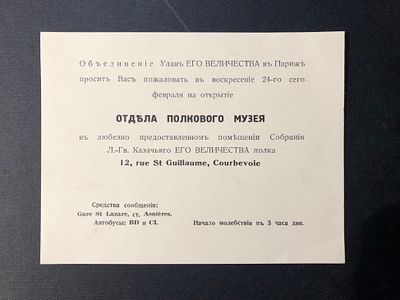 Приглашение на открытие Отдела музея улан его величества в Музее Л.гв казачьего полка
10,5 х 14