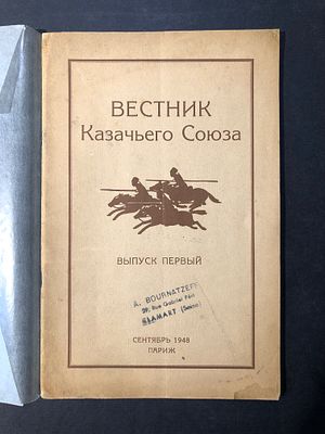 Вестник Казачьего союза: Вып. 1-й.
Париж, сентябрь 1948.
36 стр.