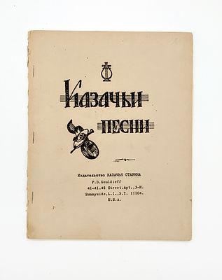 Казачьи песни.
Sunnyside: Казачья старина, 1967. - 38 с.: нот.; 22 см. - Изд. илл. обложка.