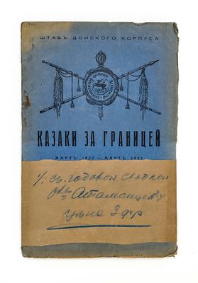 [ТУРОВЕРОВ, Николай Николаевич (1899—1972) - автограф] 
Казаки за границей / Штаб Донского 