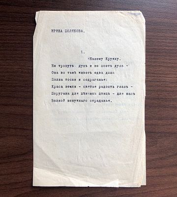 [НАШЕМУ КРУЖКУ] 
ПОЛЯКОВА (Кантакузен-Полякова), Ирина Михайловна, княгиня (Петербург, 22 мая 