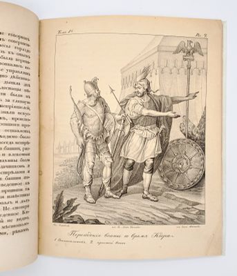 ЗУБОВ, Платон Павлович (ок. 1796—не ранее 1857) 
Живописная панорама всеобщей военной истории 