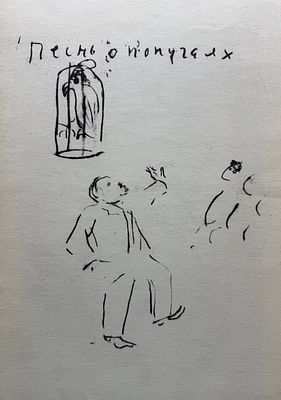 [Архив Герты Неменовой] Неменова Г.М. «Песнь о попугаях», 1960-е гг. Бумага, автолитография. 