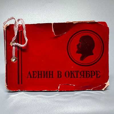 Рекламный фотобуклет. ЛЕНИН В ОКТЯБРЕ. Изд. Ленгоркино. 1938 г. 
Фотобуклет миниатюрный 