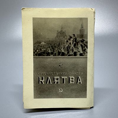 Фотокнижка / буклет. Клятва. ГОСКИНОИЗДАТ. 1946. Фотокнижка / буклет. Клятва. Художественный 