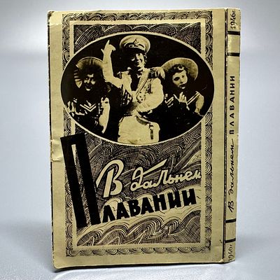 Фотокнижка / буклет. В дальнем плавании. Киевская киностудия. 1946. 
&laquo;ПО МОРСКИМ РАССКАЗАМ&raquo; 
