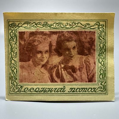 Буклет. Весенний поток. СОЮЗДЕТФИЛЬМ. 1941. Буклет. Весенний поток. Киностудия &laquo;СОЮЗДЕТФИЛЬМ&raquo;. 