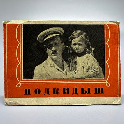 Буклет. Подкидыш. Изд. „Ленгоркино". 1940 г. Буклет. Подкидыш. Издание треста „Ленгоркино". 
