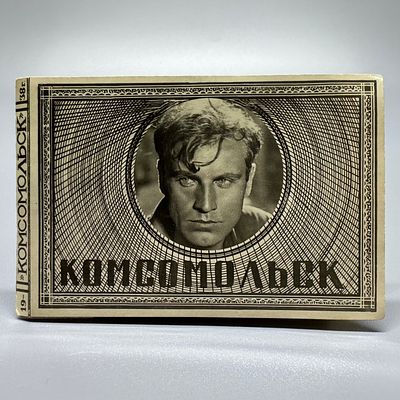 Фотокнижка / буклет. КОМСОМОЛЬСК. ЛЕНГОРКИНО. 1938. Фотокнижка / буклет. КОМСОМОЛЬСК. 