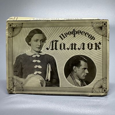 Фотокнижка / буклет. Профессор Мамлок. ЛЕНГОРКИНО. 1938. Фотокнижка / буклет + программка. 