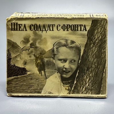 Фотокнижка / буклет. Шел солдат с фронта. Изд. ЛЕНГОРКИНО. 1939. 
Производство кино-студии 