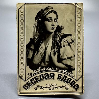 Фотокнижка / буклет. Весёлая вдова. Изд. Ц.Т.К.. 1937. 
Музыкальная комедия. Госнардом. ИЗДАНИЕ 