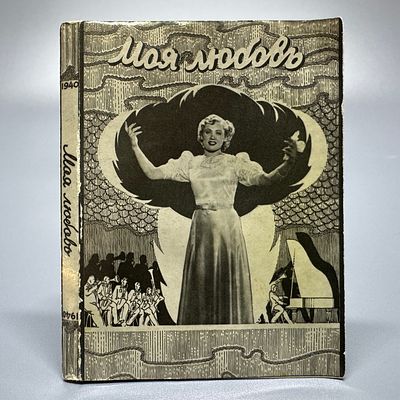 Фотокнижка / буклет. Моя любовь. Производство киностудии &laquo;Советская Беларусь&raquo;. 1940. 
Размер: 7 