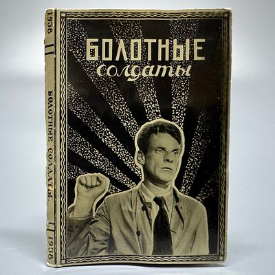 Фотокнижка / буклет. Болотные солдаты. Производство кино-студии &laquo;Мосфильм&raquo;. 1938. 
Размер: 7 